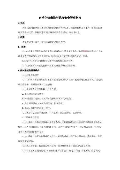 自动化仪表控制系统安全管理制度(优8)
