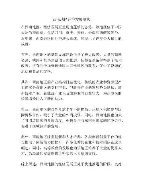 西南地区经济发展现状