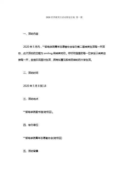2020世界微笑日活动策划方案范文(2篇)