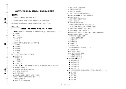 2020年护士职业资格考试《实践能力》综合检测试卷 附解析