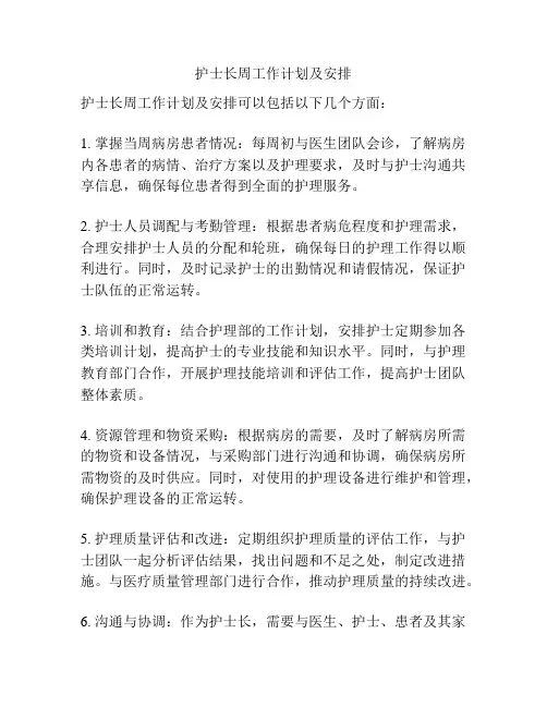 护士长周工作计划及安排