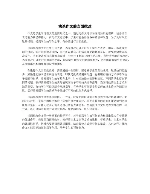 浅谈作文的当面批改
