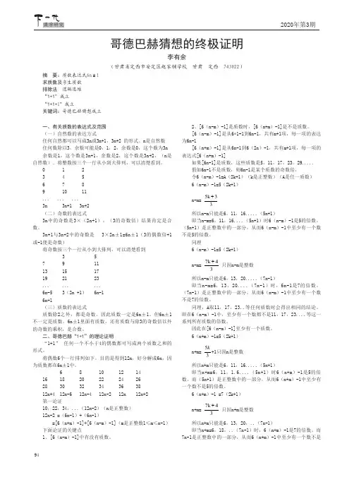 哥德巴赫猜想的终极证明