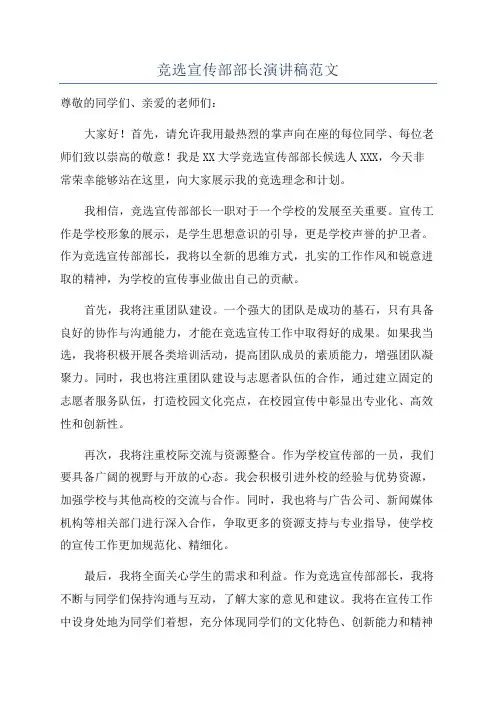 竞选宣传部部长演讲稿范文