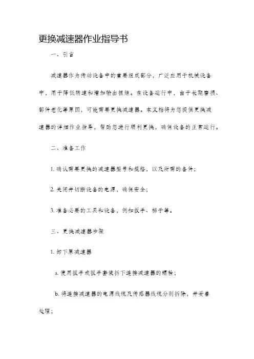 更换减速器作业指导书