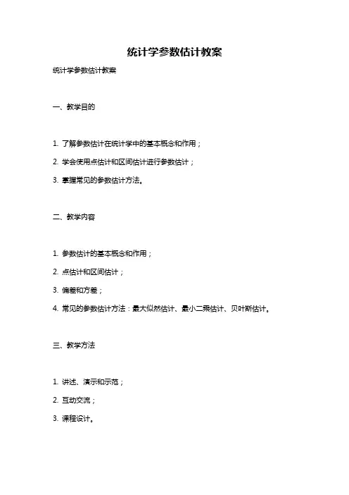 统计学参数估计教案