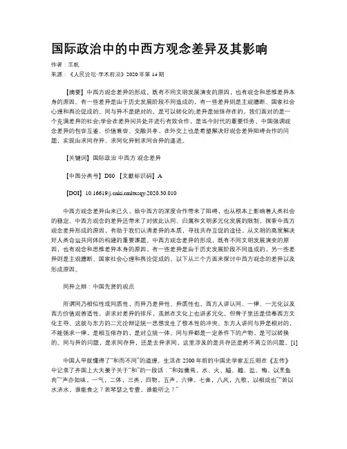 国际政治中的中西方观念差异及其影响