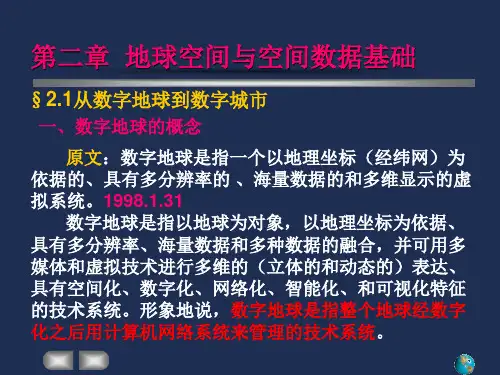2 第2章 地球空间与空间数据基础