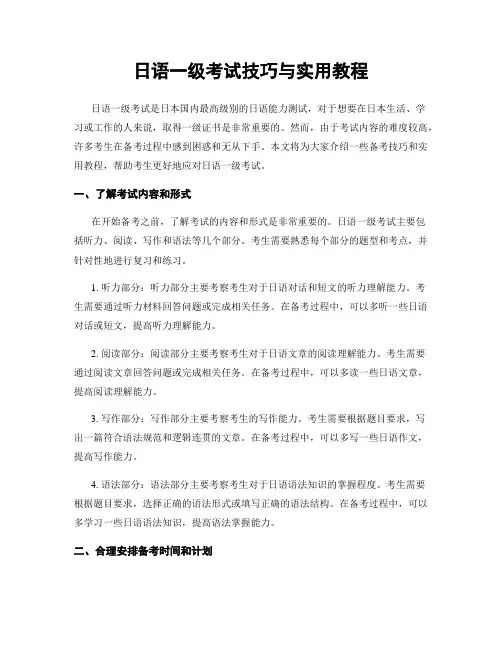 日语一级考试技巧与实用教程