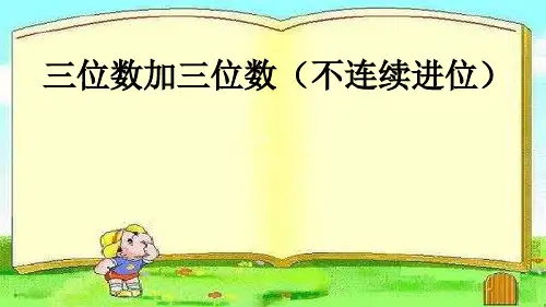 人教版小学三年级数学上册《三位数加三位数(不连续进位)》课件