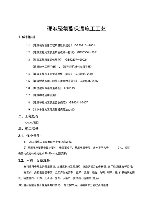 硬泡聚氨酯保温施工工艺