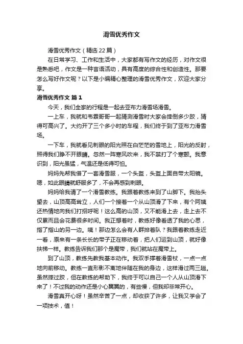 滑雪优秀作文（精选22篇）