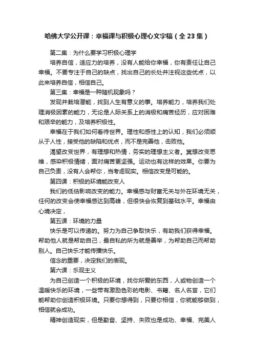 哈佛大学公开课：幸福课与积极心理心文字稿（全23集）