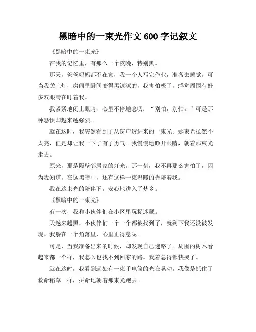 黑暗中的一束光作文600字记叙文