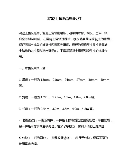 混凝土模板规格尺寸