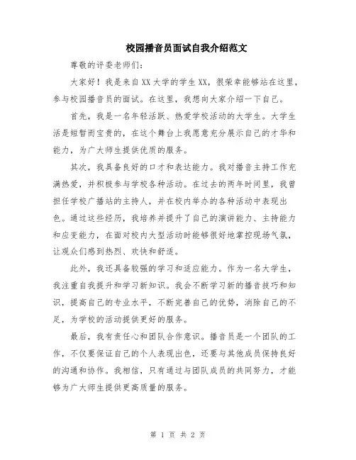 校园播音员面试自我介绍范文