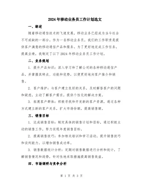 2024年移动业务员工作计划选文