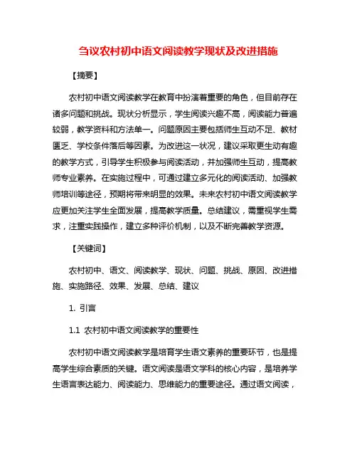 刍议农村初中语文阅读教学现状及改进措施