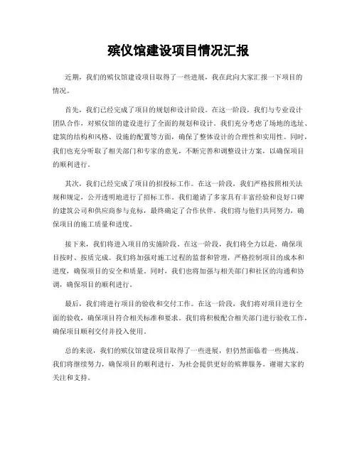 殡仪馆建设项目情况汇报