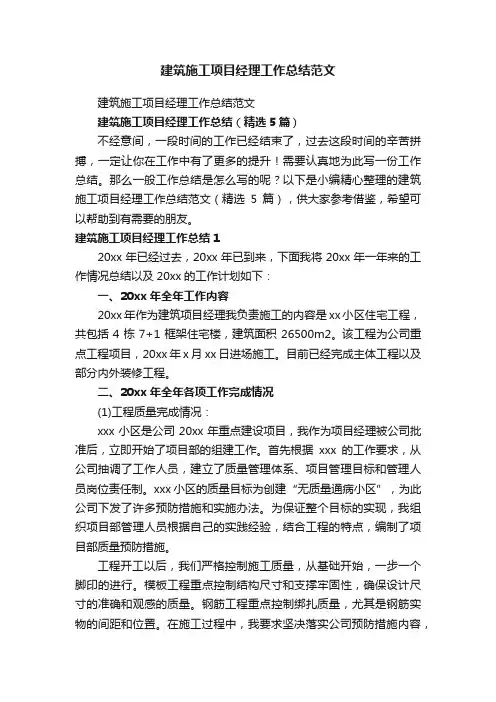 建筑施工项目经理工作总结范文（精选5篇）