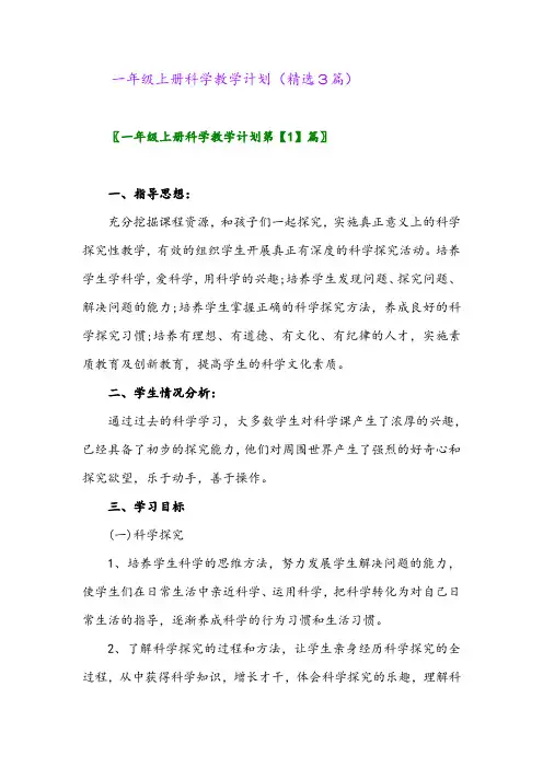 一年级上册科学教学计划(精选3篇)