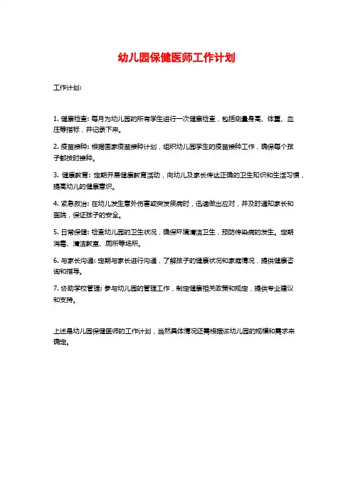 幼儿园保健医师工作计划