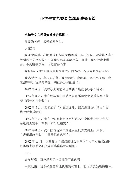 小学生文艺委员竞选演讲稿五篇
