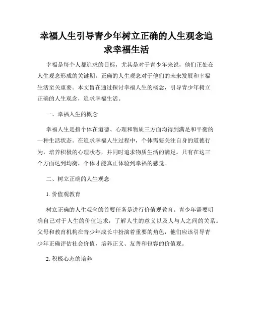 幸福人生引导青少年树立正确的人生观念追求幸福生活