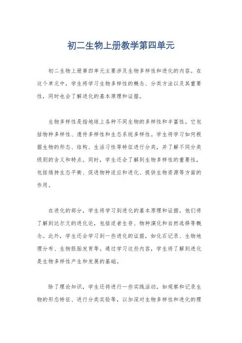 初二生物上册教学第四单元
