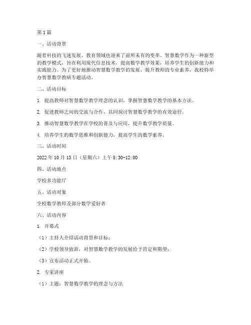 智慧数学教研专题活动(3篇)