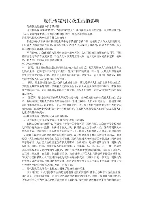 现代传媒对民众生活的影响