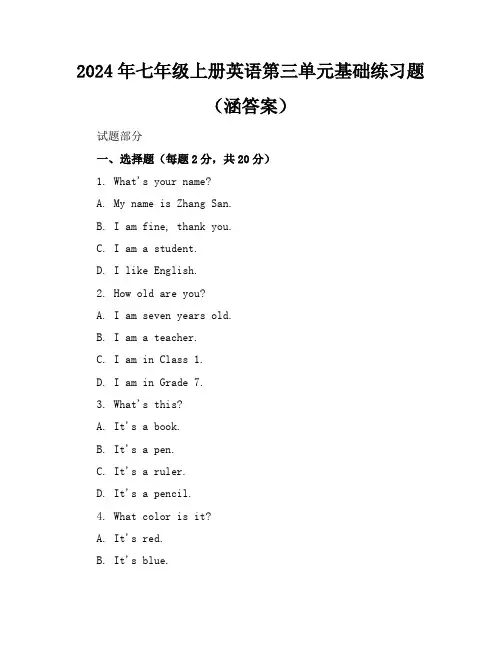2024年七年级上册英语第三单元基础练习题(涵答案)