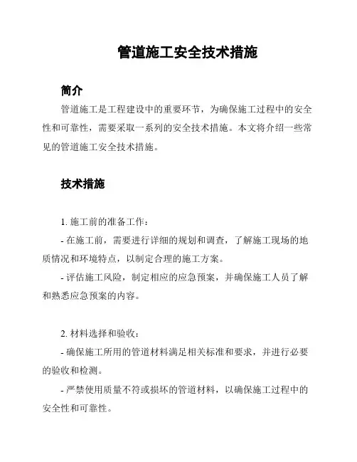 管道施工安全技术措施