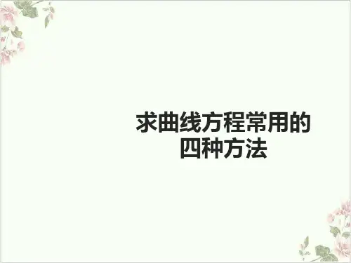 课件_人教版数学选修：曲线方程课件求曲线方程的四种常用方法PPT课件_优秀版