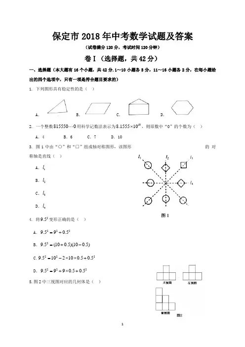 保定市2018年中考数学试题及答案