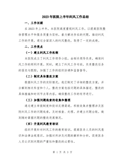 2023年医院上半年纠风工作总结