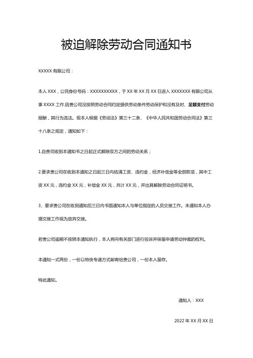 被迫解除劳动合同通知书模板