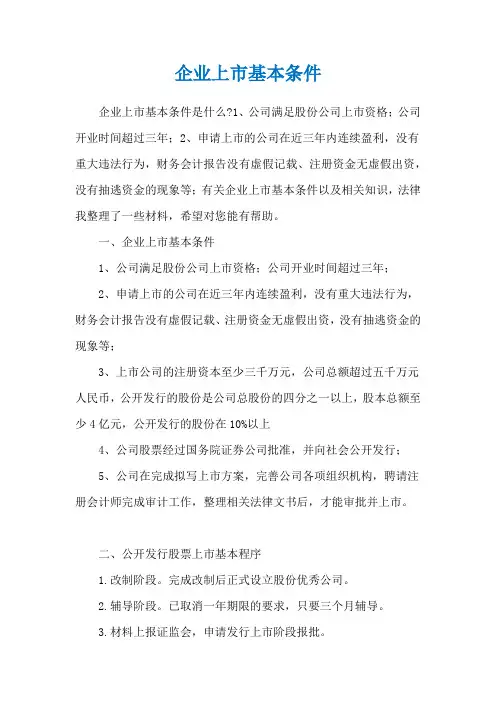 企业上市基本条件