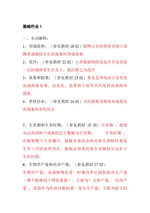 2023年一村一名大学生计划种植业基础课程形成性考核答案