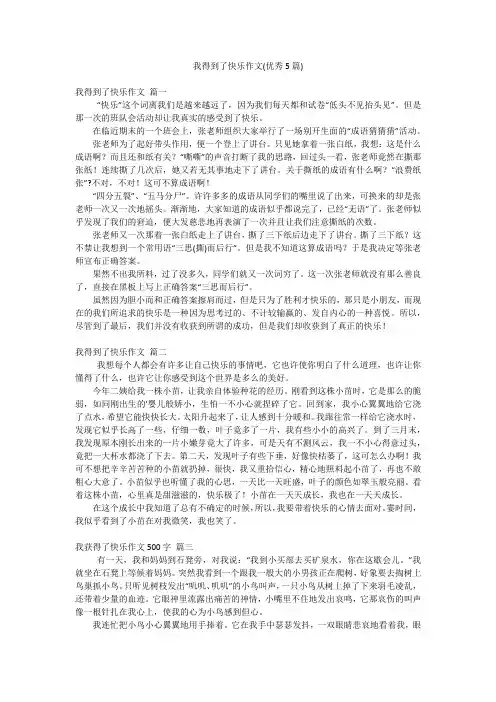 我得到了快乐作文(优秀5篇)