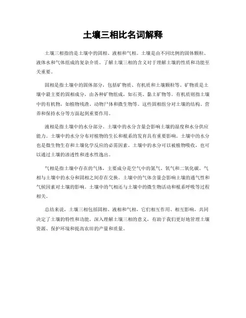 土壤三相比名词解释