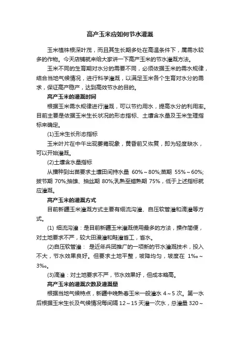 高产玉米应如何节水灌溉