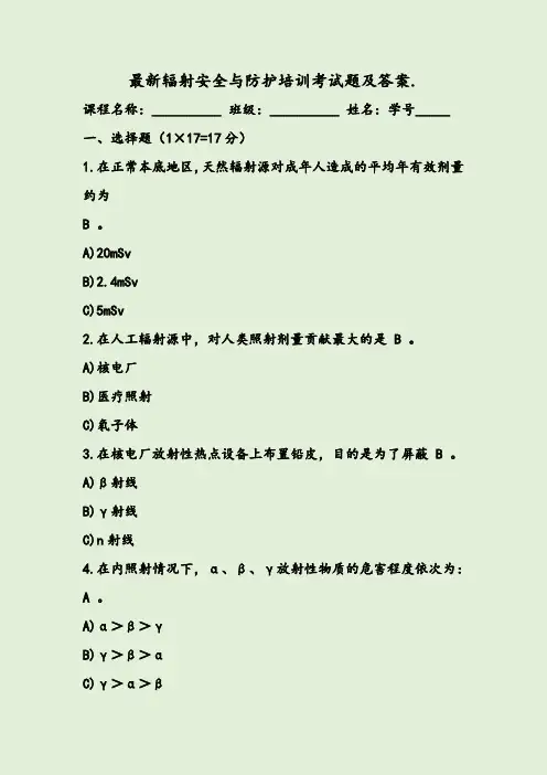 最新辐射安全与防护培训考试题及答案