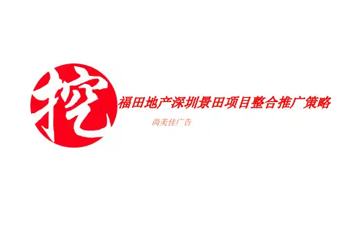 深圳某地产项目整合推广策略