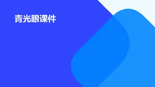 青光眼课件