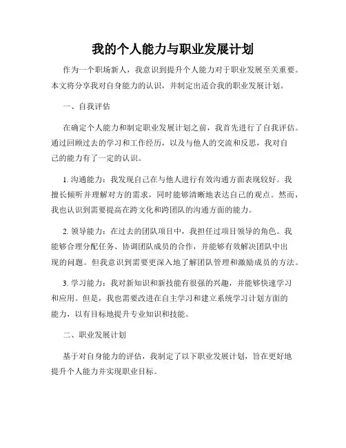 我的个人能力与职业发展计划