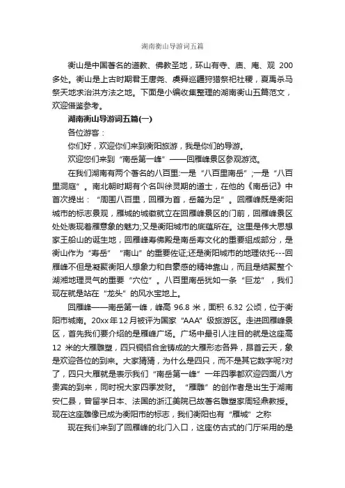 湖南衡山导游词五篇_湖南导游词_