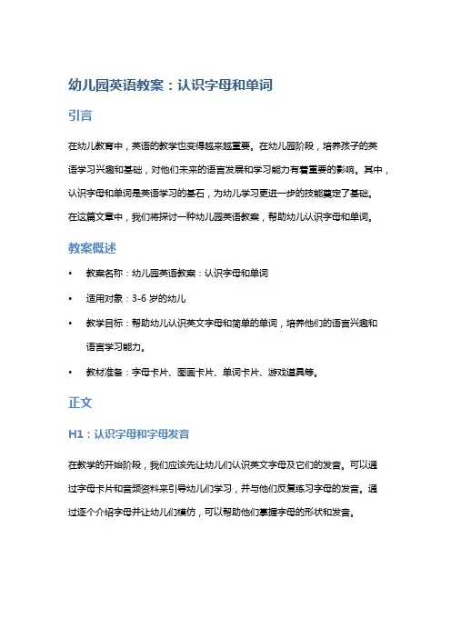 幼儿园英语教案：认识字母和单词