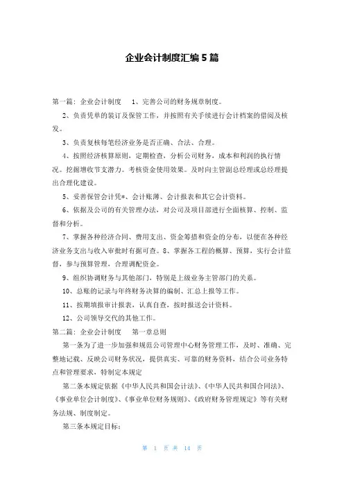 企业会计制度汇编5篇