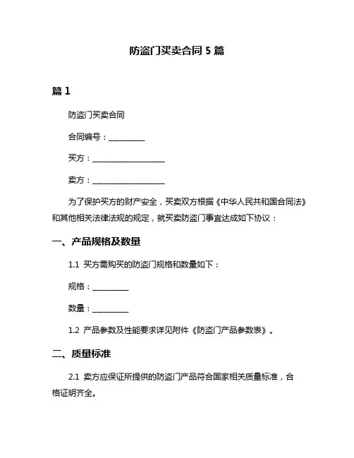 防盗门买卖合同5篇